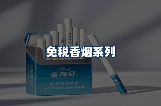 免税香烟展示